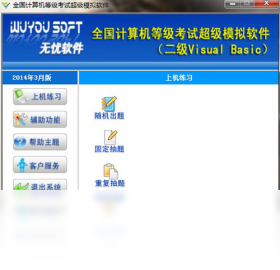 无忧全国计算机等级考试超级模拟软件（二级VB）