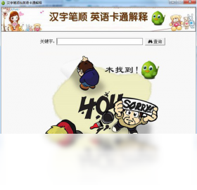 汉字笔顺英语卡通解释