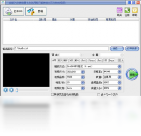 全能dvd转换器