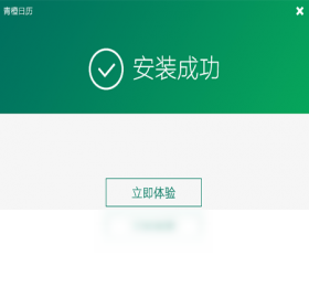 青橙日历