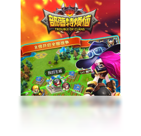 部落特烦恼（手游电脑版）