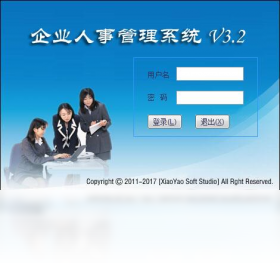 霄鹞企业人事管理系统