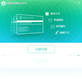 迅捷流程图制作