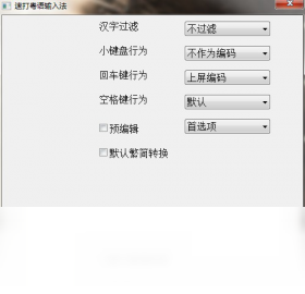 速打粤语拼音输入法