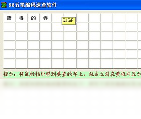98五笔编码速查软件