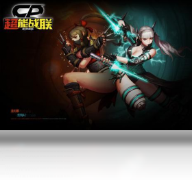 超能战联