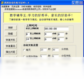 西西自动关机与记时