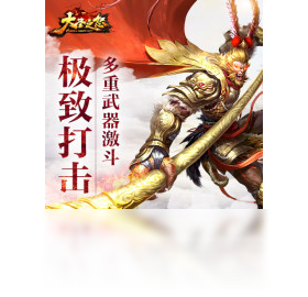 大圣之怒（手游电脑版）
