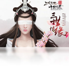三生三世十里桃花