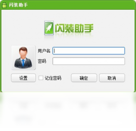 闪装助手