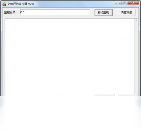 文件行为监控器