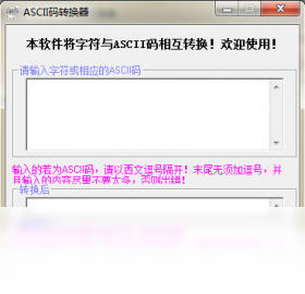 ASCII码转换器
