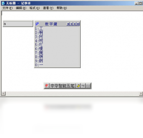 中华智能五笔