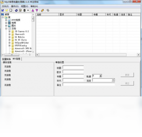 MP3信息批量处理器