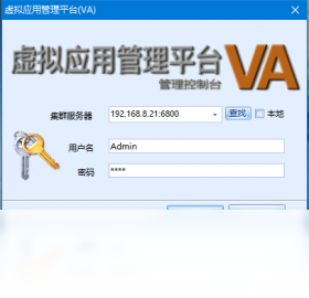 VA虚拟应用管理平台