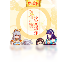 欢乐修仙（手游电脑版）