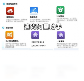 速尚阿里巴巴超级助手