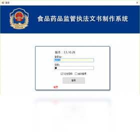 食品药品监管执法文书制作系统