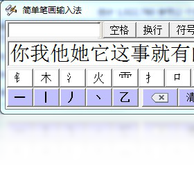 简单笔画输入法