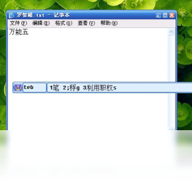 智能流行五笔输入法