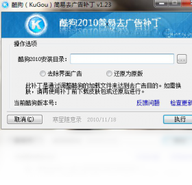 酷狗简易去广告补丁