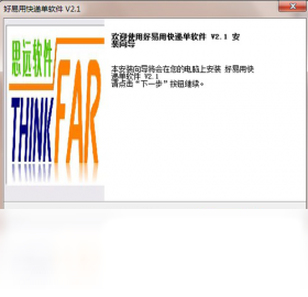 好易用快递单打印软件