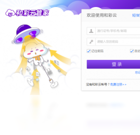 和彩云管家