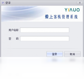 爱上客栈管理系统2013