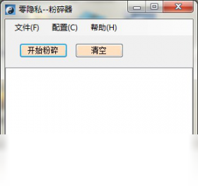 零隐私粉碎器