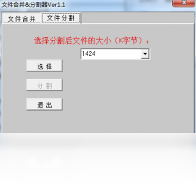 文件合并/分割器