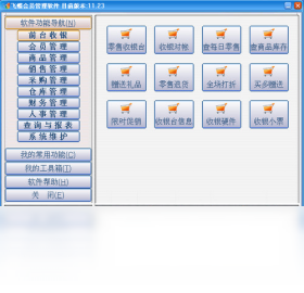 飞蝶会员管理软件