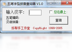 五笔字型拼音查询器