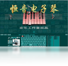 恒音电子琴