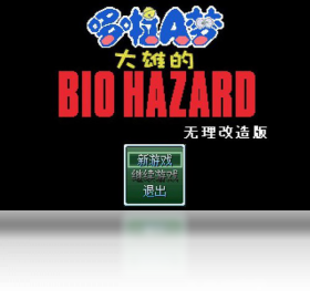 野比大雄的生化危机