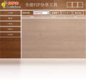 全能vip账号分享工具