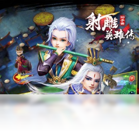 射雕英雄传3D（手游电脑版）