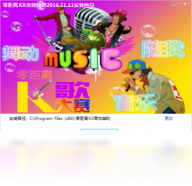 零距离KX音效辅助