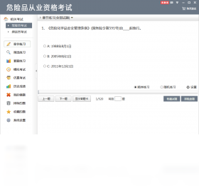 危险品从业资格考试
