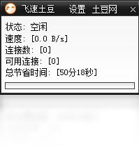 飞速土豆