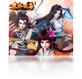 东邪西毒（手游电脑版）