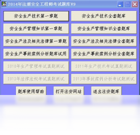 2014年注册安全工程师考试题库