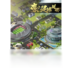 豪门足球风云（手游电脑版）