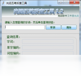 五笔反查工具