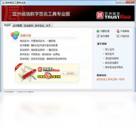 亚洲诚信数字签名工具