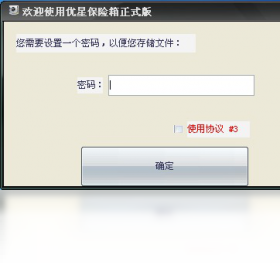 优星保险箱正式版