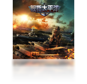 舰指太平洋（手游电脑版）