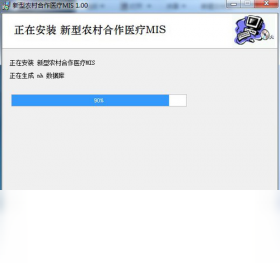 新型农村合作医疗管理信息系统