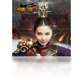 胡莱三国2
