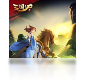 三国之刃（手游电脑版）