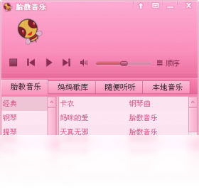 胎教音乐大全播放器